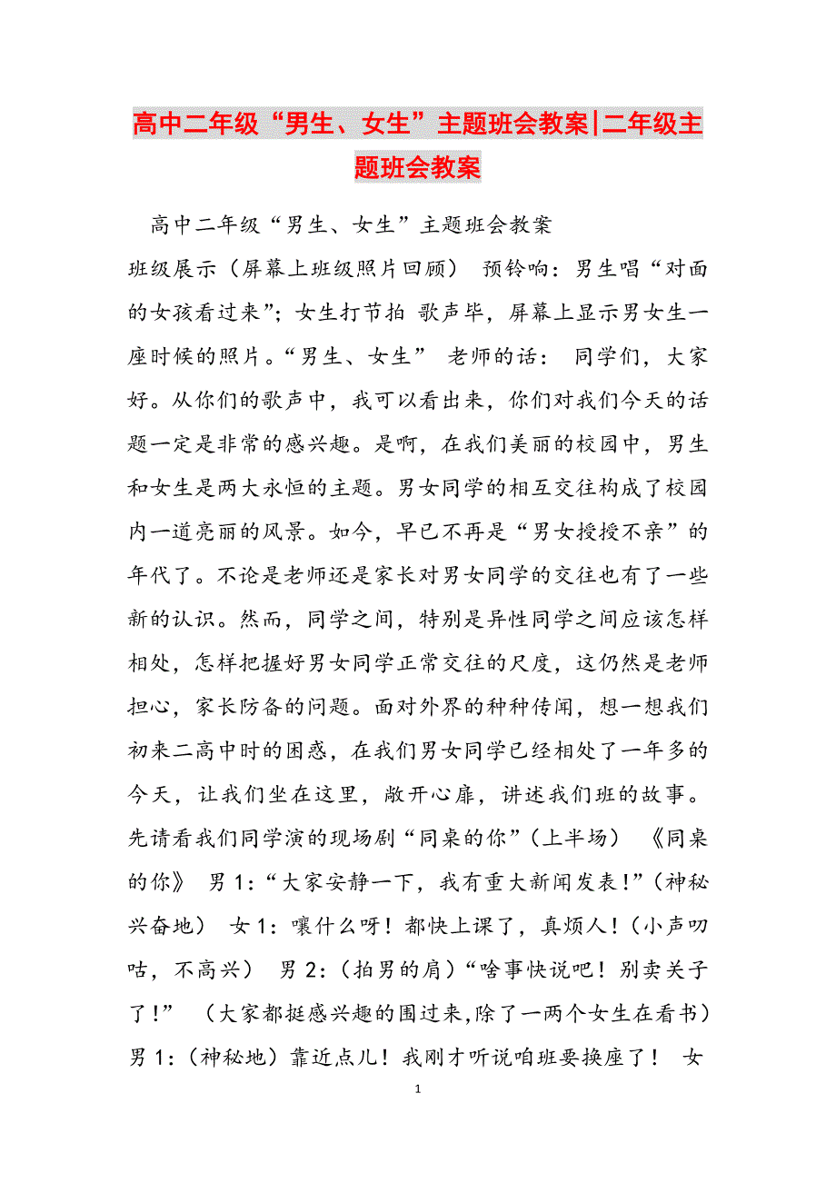 2023年高中二年级“男生、女生”主题班会教案二年级主题班会教案.docx_第1页