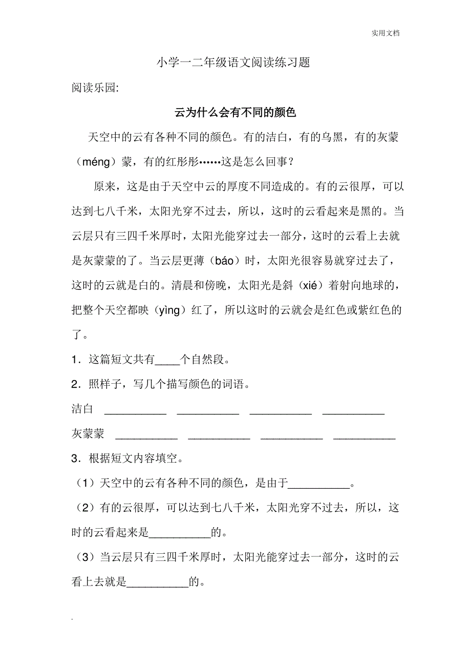 小学一二年级语文阅读练习题_第1页