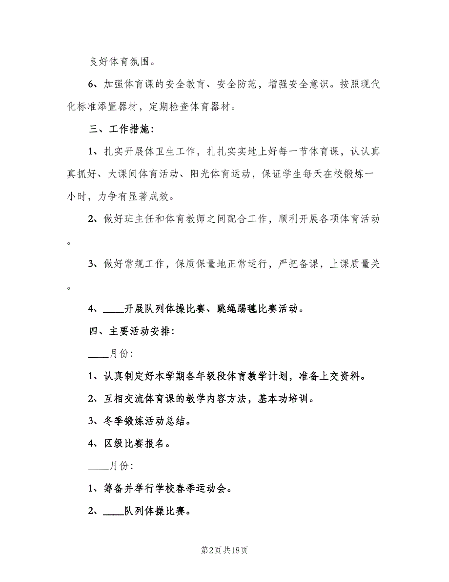 学校体育工作年度计划模板（4篇）_第2页