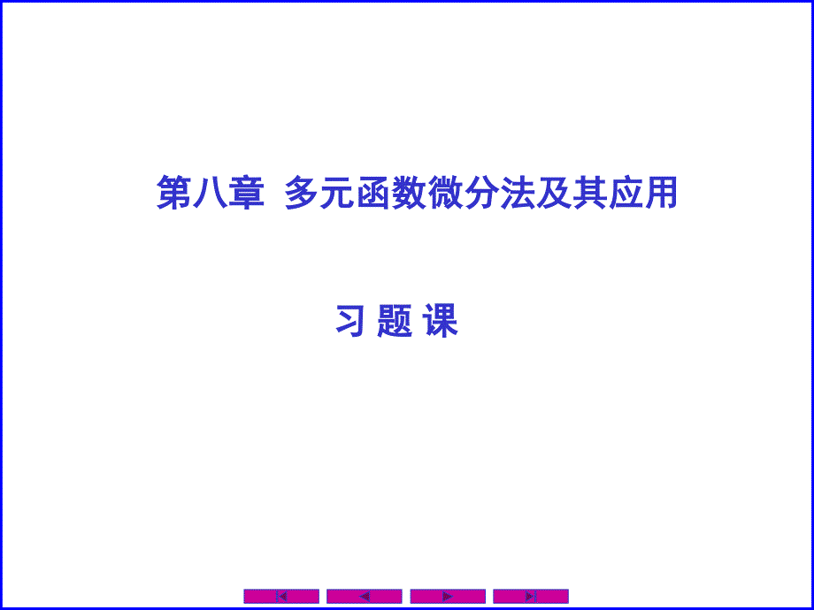 习题课第8章多元函数微分法及其应用_第1页