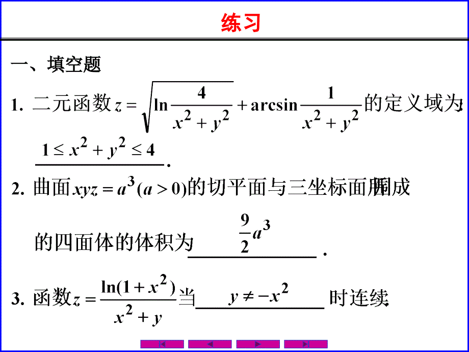 习题课第8章多元函数微分法及其应用_第2页