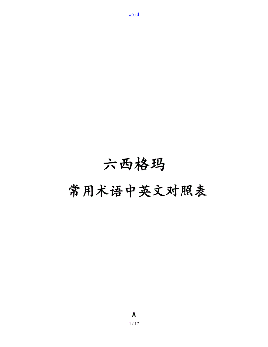 六西格玛术语对照表格64开_第1页