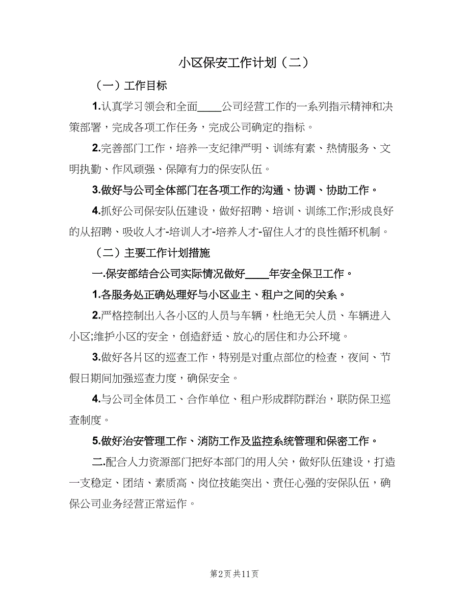 小区保安工作计划（7篇）.doc_第2页