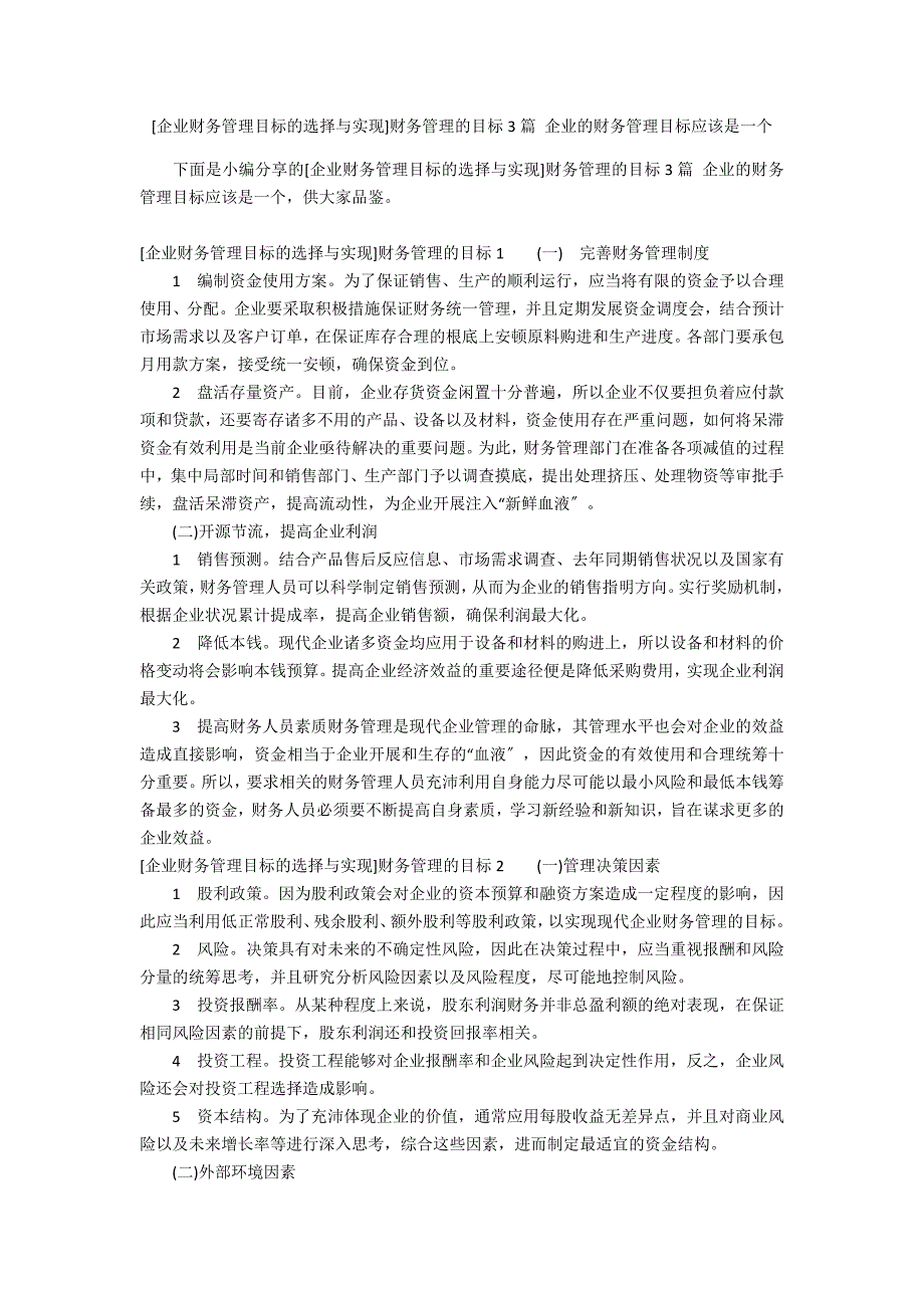 [企业财务管理目标的选择与实现]财务管理的目标3篇 企业的财务管理目标应该是一个_第1页