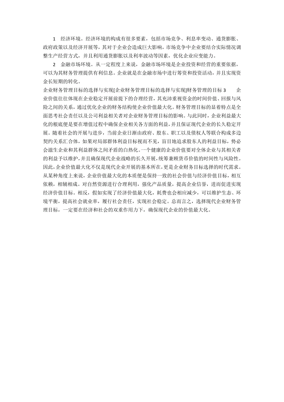 [企业财务管理目标的选择与实现]财务管理的目标3篇 企业的财务管理目标应该是一个_第2页