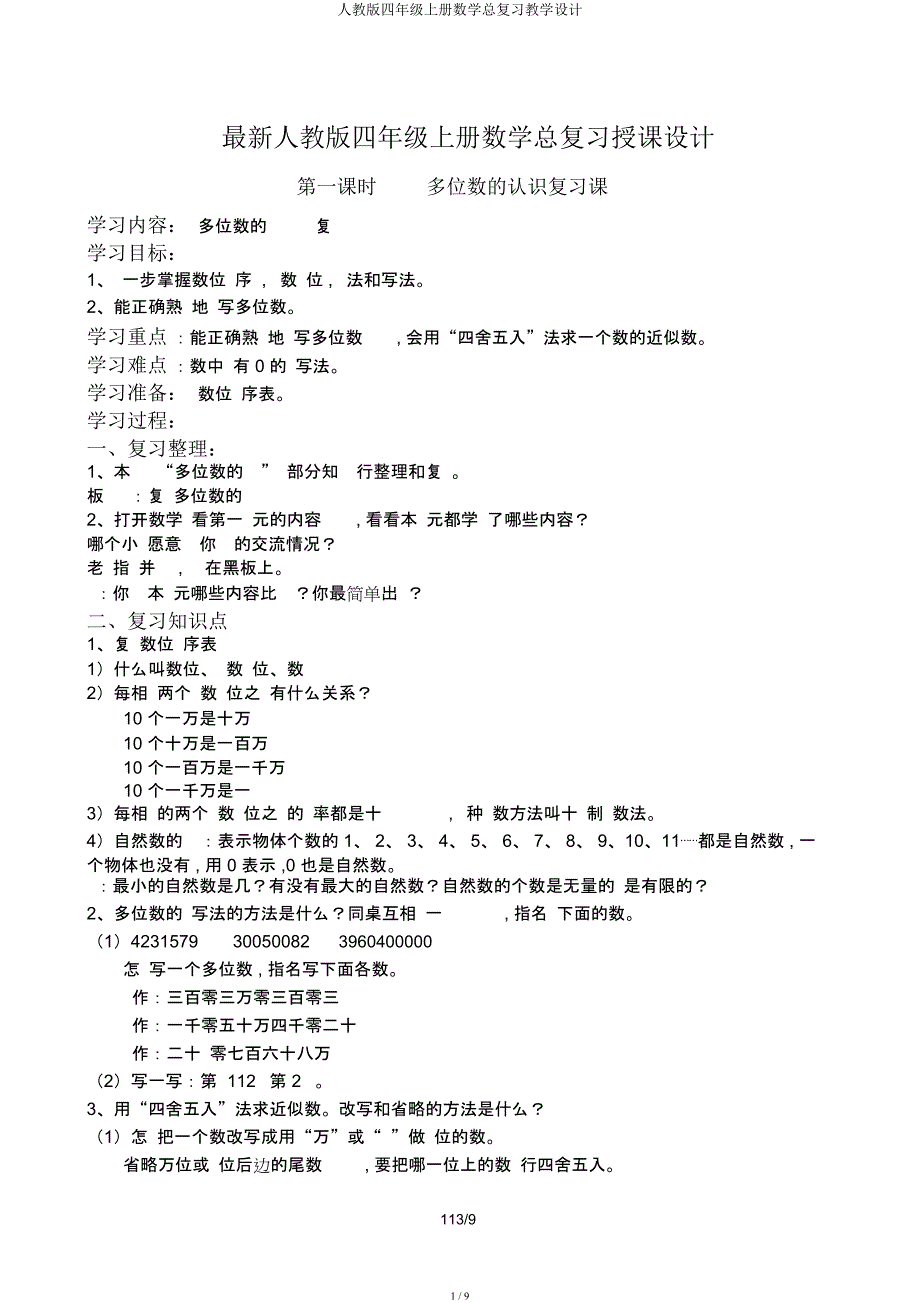 人教四年级上册数学总复习教案.docx_第1页