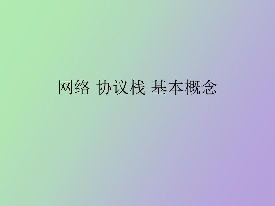 网络协议栈基本概念_第1页