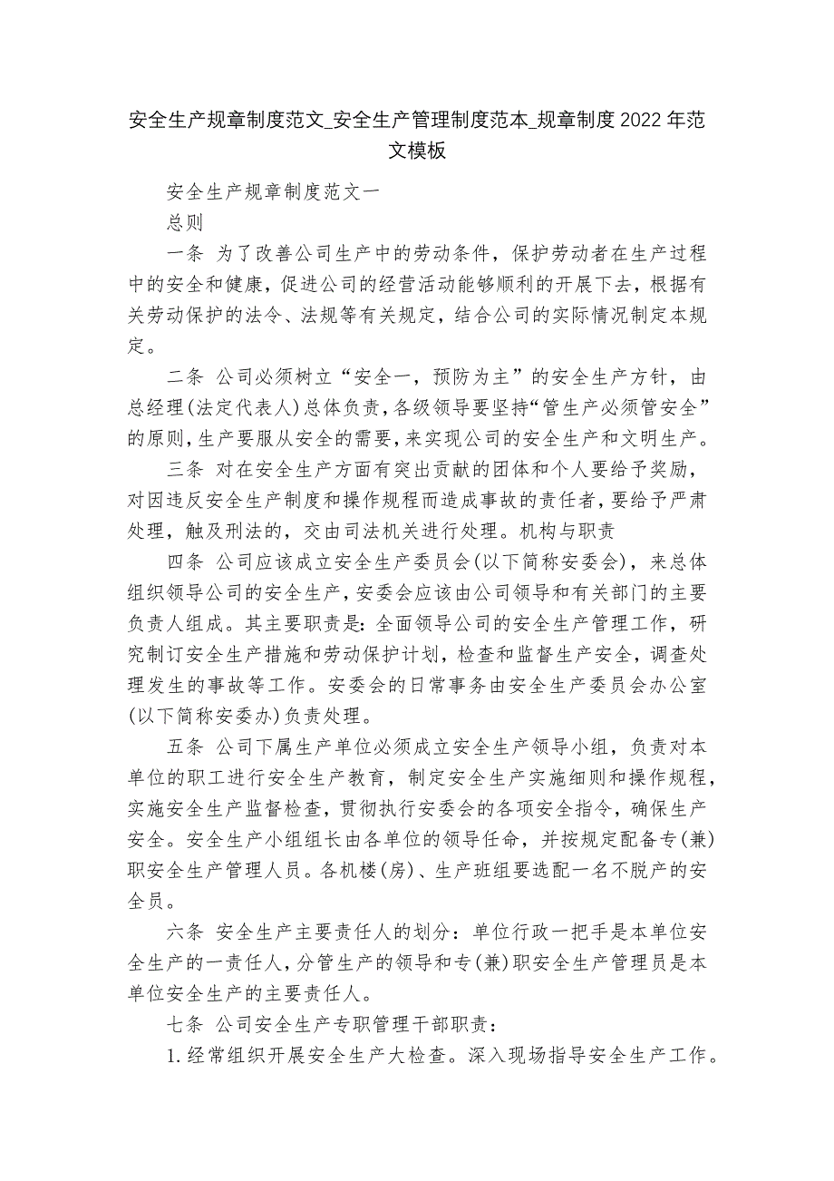 安全生产规章制度范文_安全生产管理制度范本_规章制度2022年范文模板_第1页