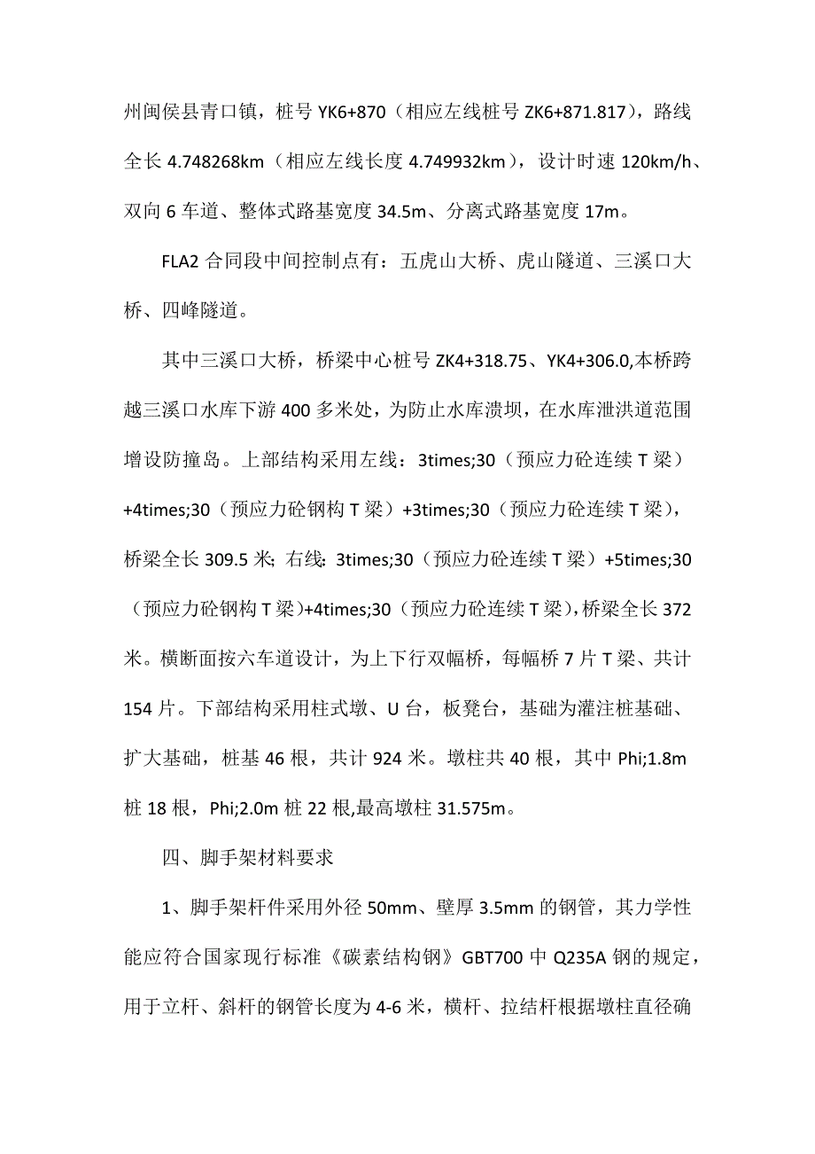 三溪口大桥墩柱施工防护方案_第2页