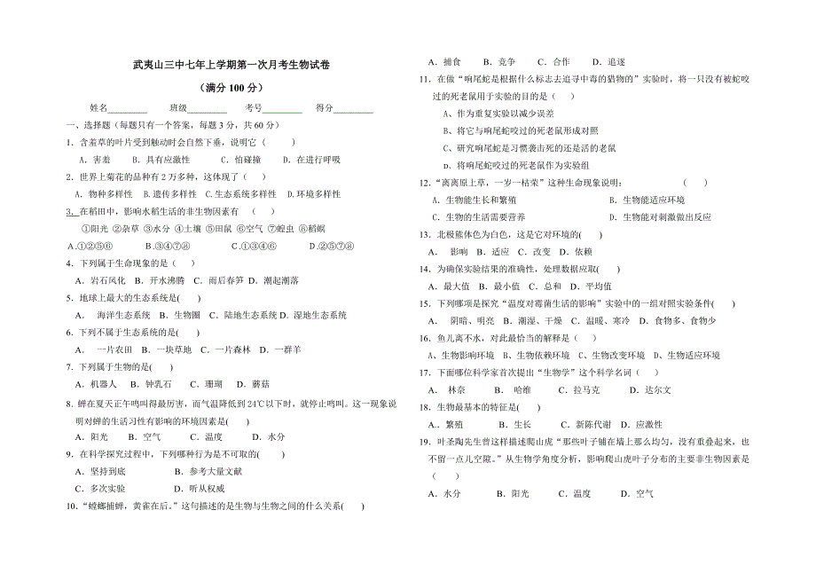 武夷山三中2014-2015学年七年级上第一次月考生物试卷_第1页