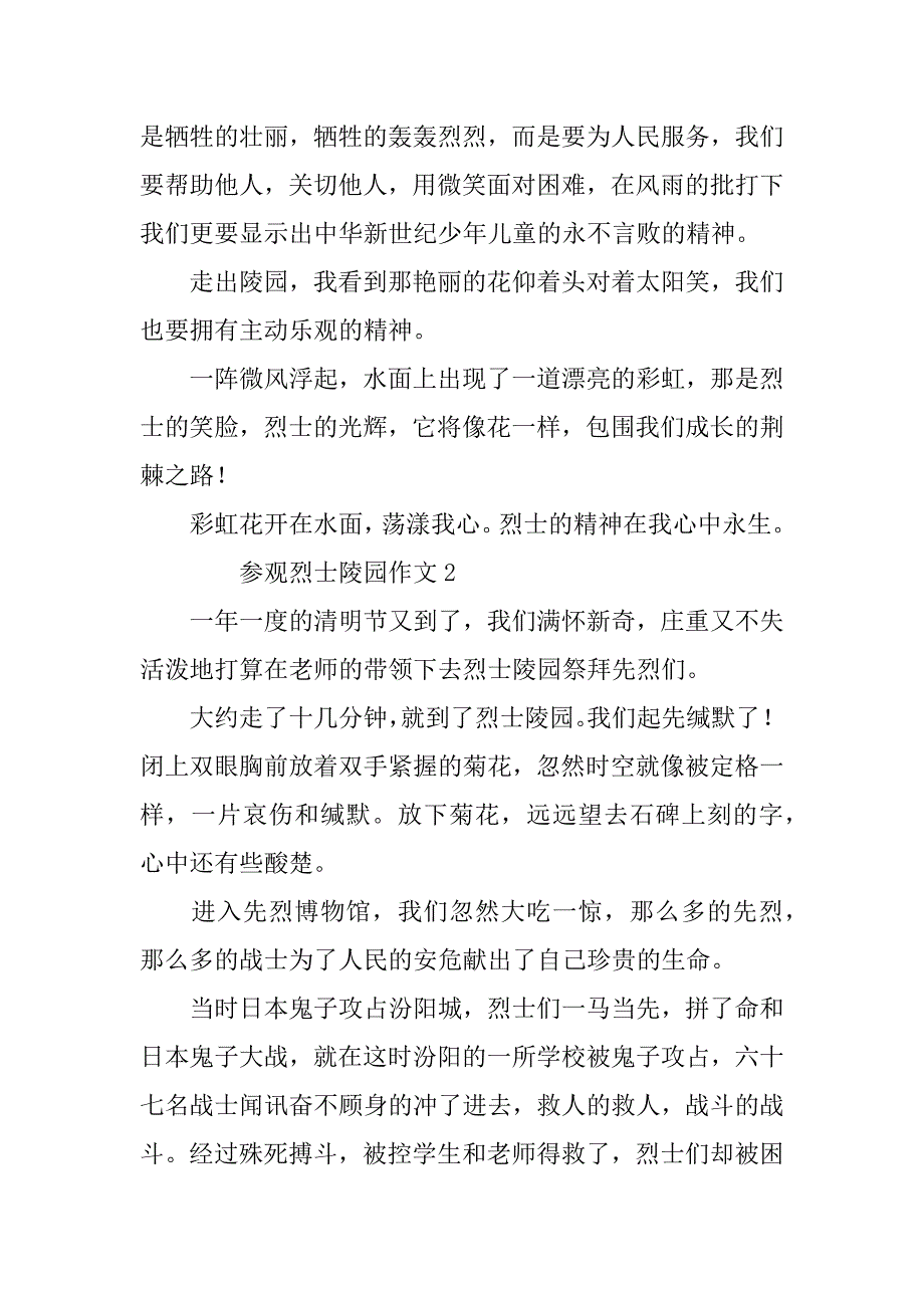 2023年祭奠烈士陵园作文（通用8篇）_第2页