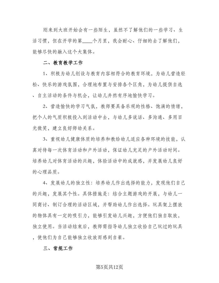 大班老师工作计划（五篇）.doc_第5页