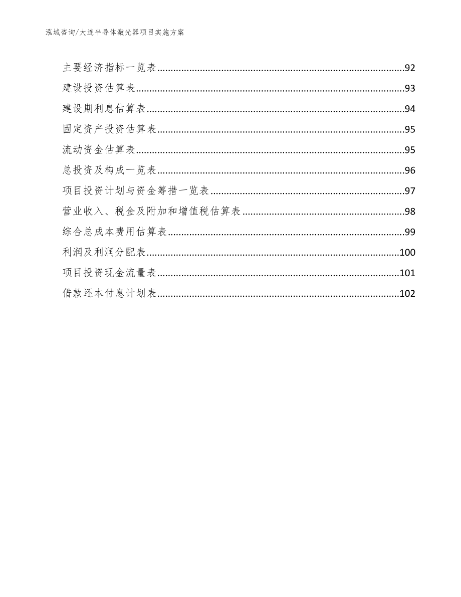 大连半导体激光器项目实施方案_第5页