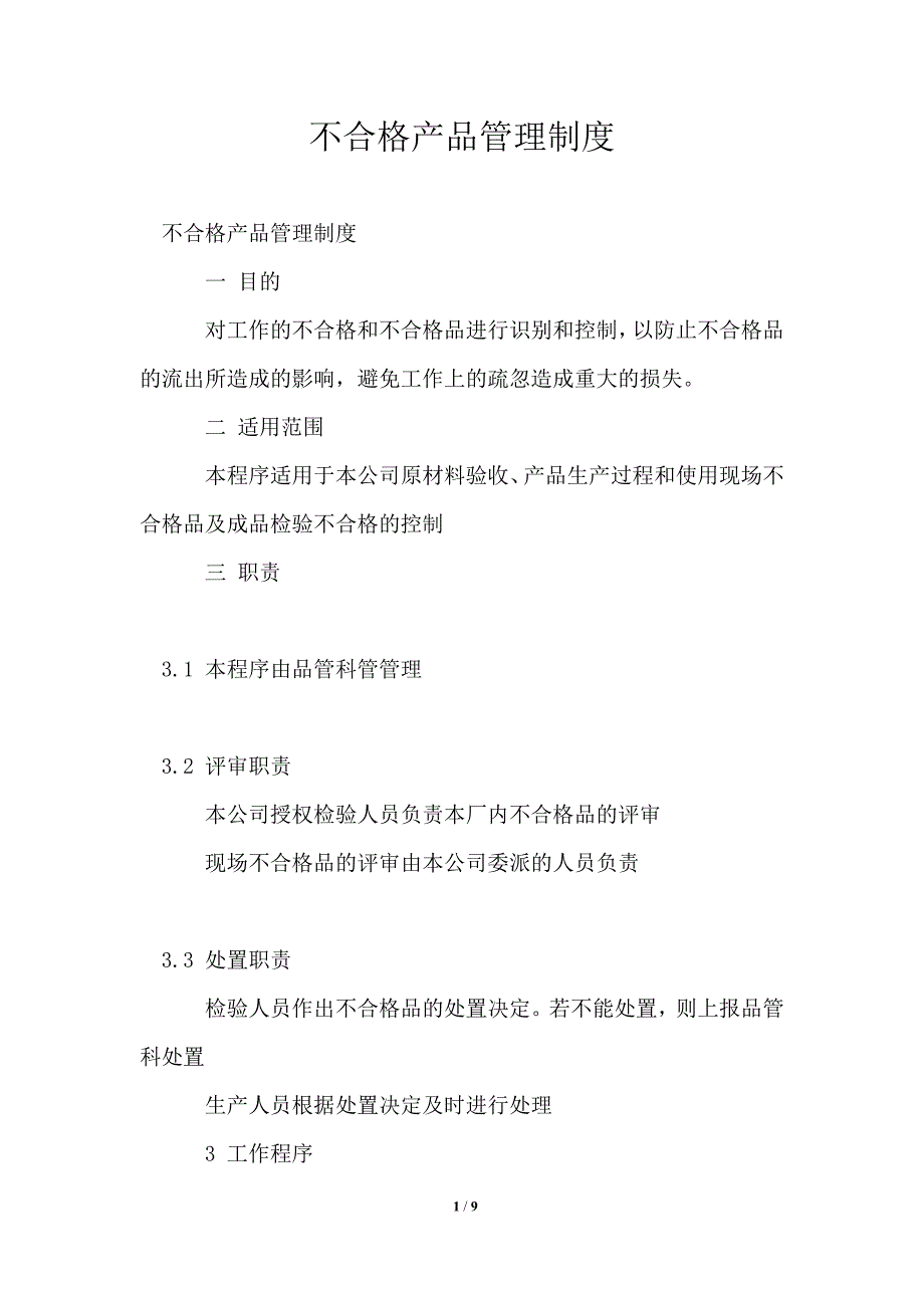 不合格产品管理制度_第1页