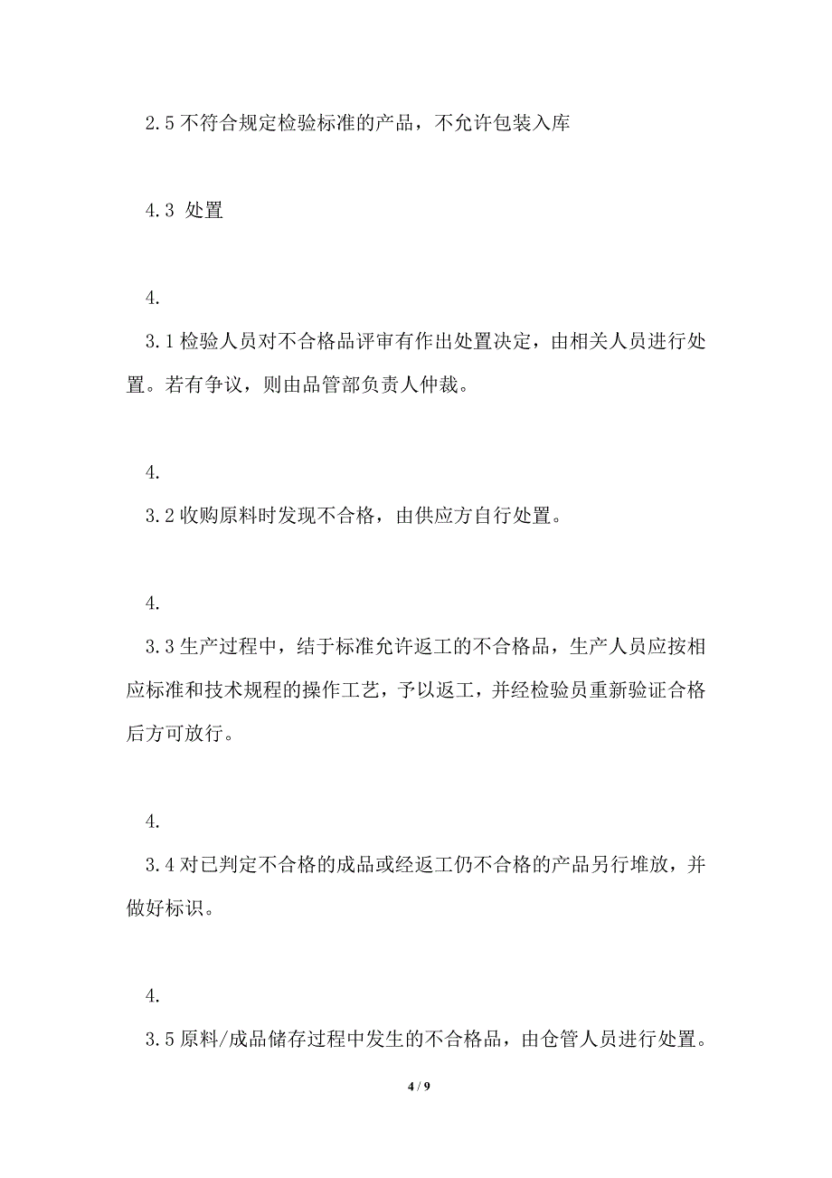 不合格产品管理制度_第4页