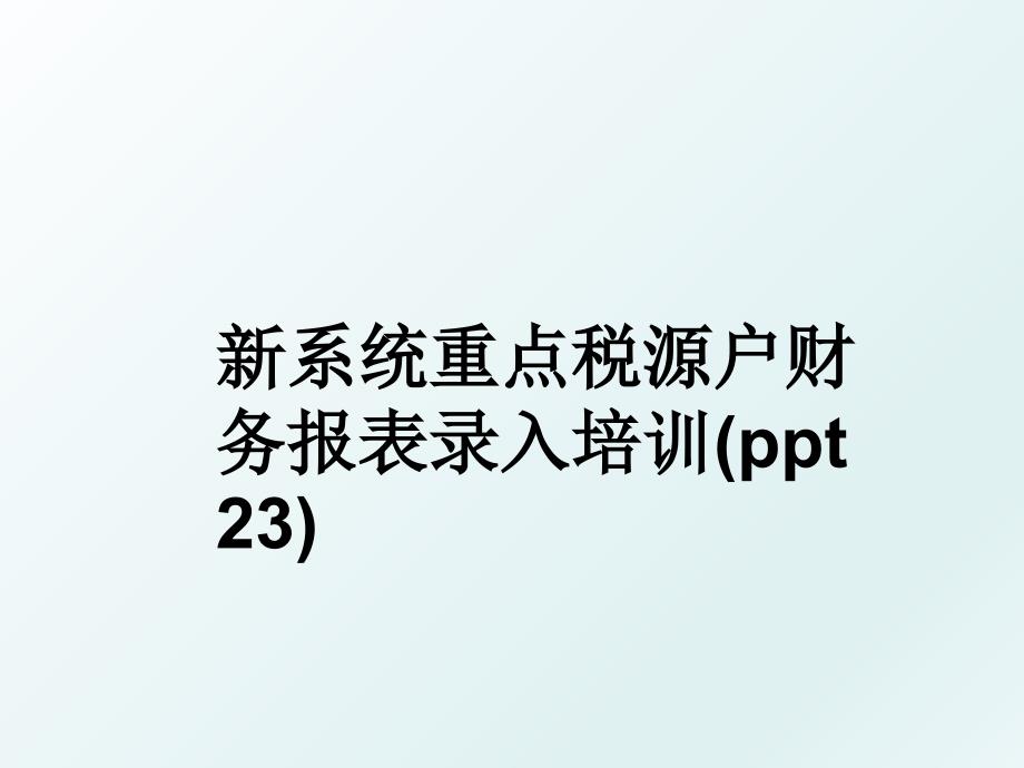 新系统重点税源户财务报表录入培训ppt23_第1页