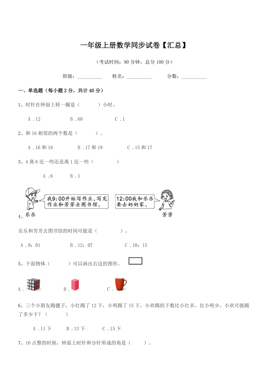 2021-2022学年粤沪版一年级上册数学同步试卷【汇总】.docx_第1页