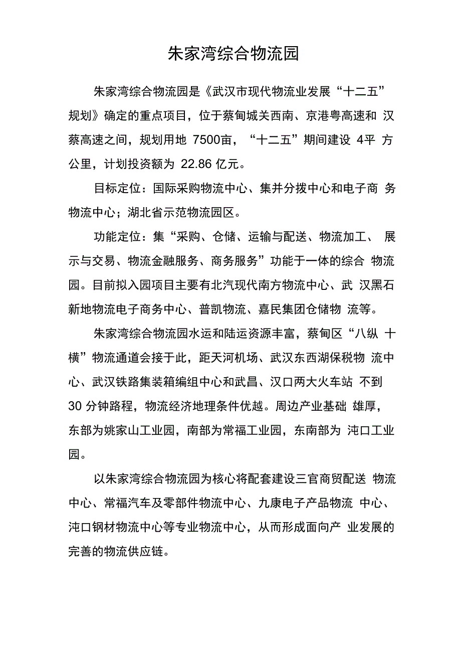 朱家湾综合物流园_第1页