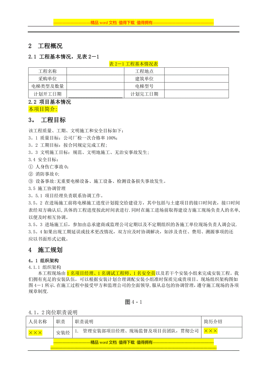 施工组织设计方案(垂直电梯).doc_第4页