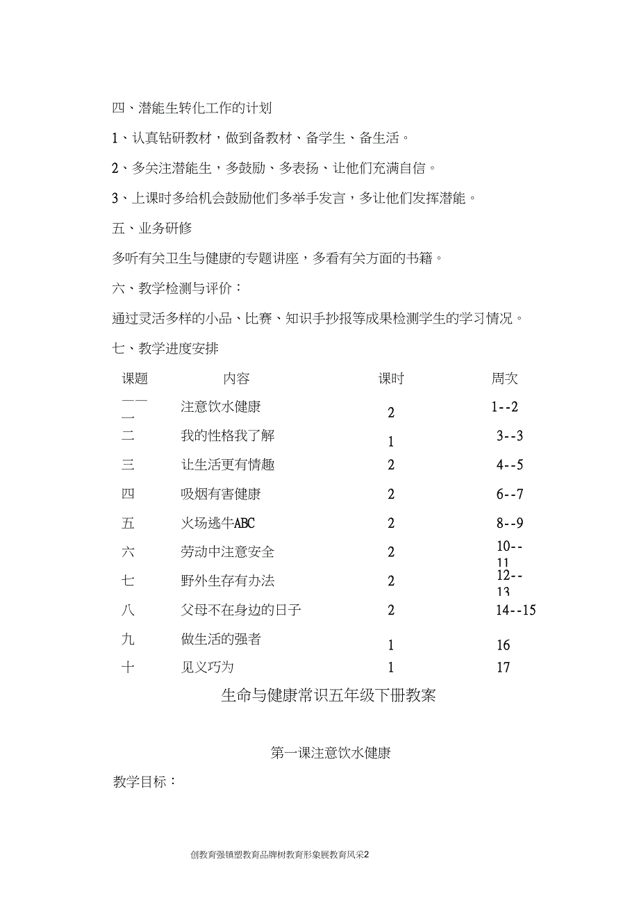 (完整word版)生命与健康常识五年级下册教案(全)(word文档良心出品)_第2页