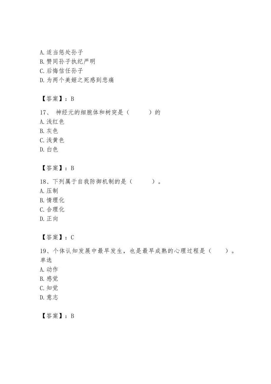 2023年心理咨询师继续教育题库及参考答案11_第5页