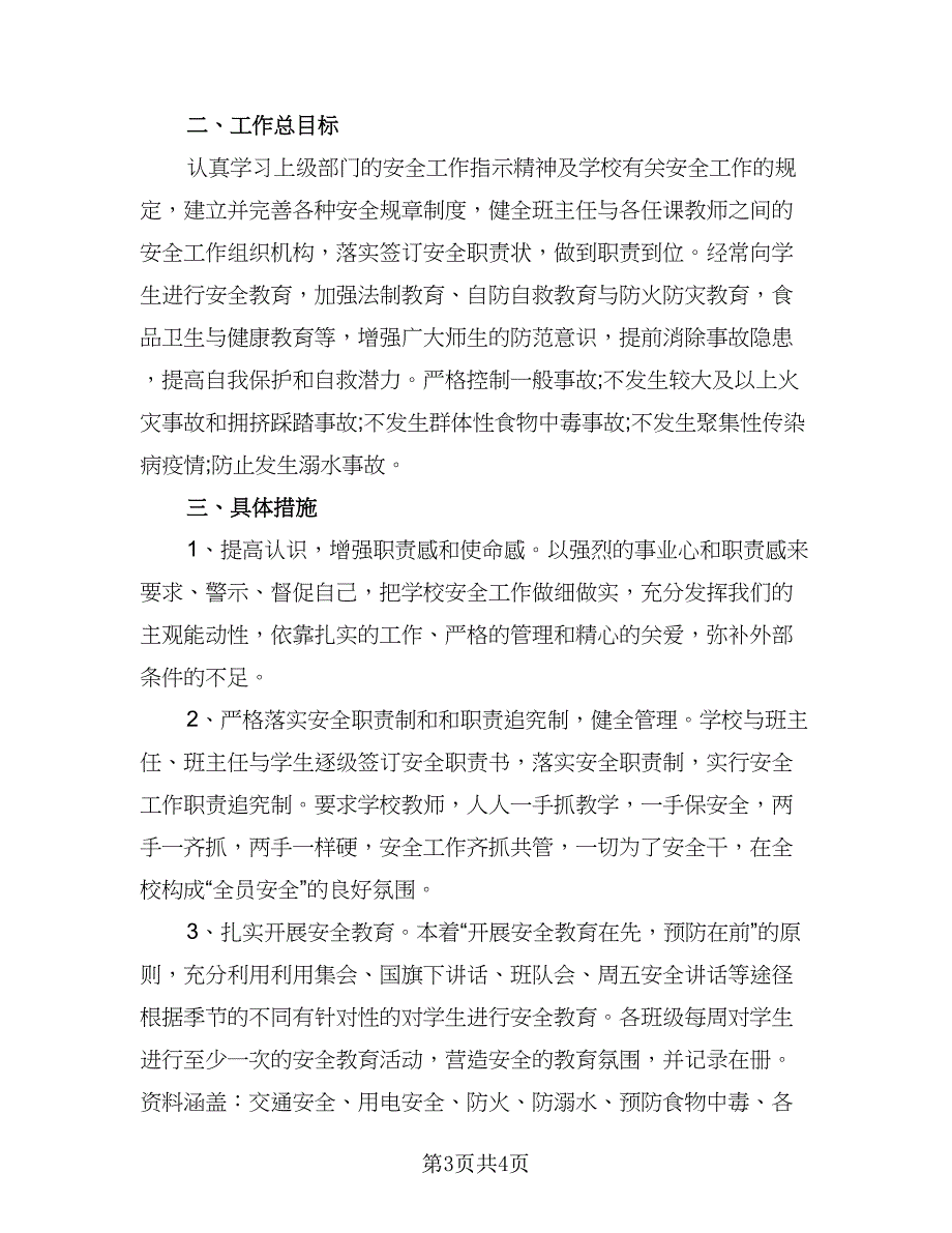 2023年学校安全教育工作计划标准范本（二篇）_第3页