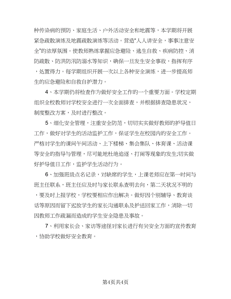 2023年学校安全教育工作计划标准范本（二篇）_第4页