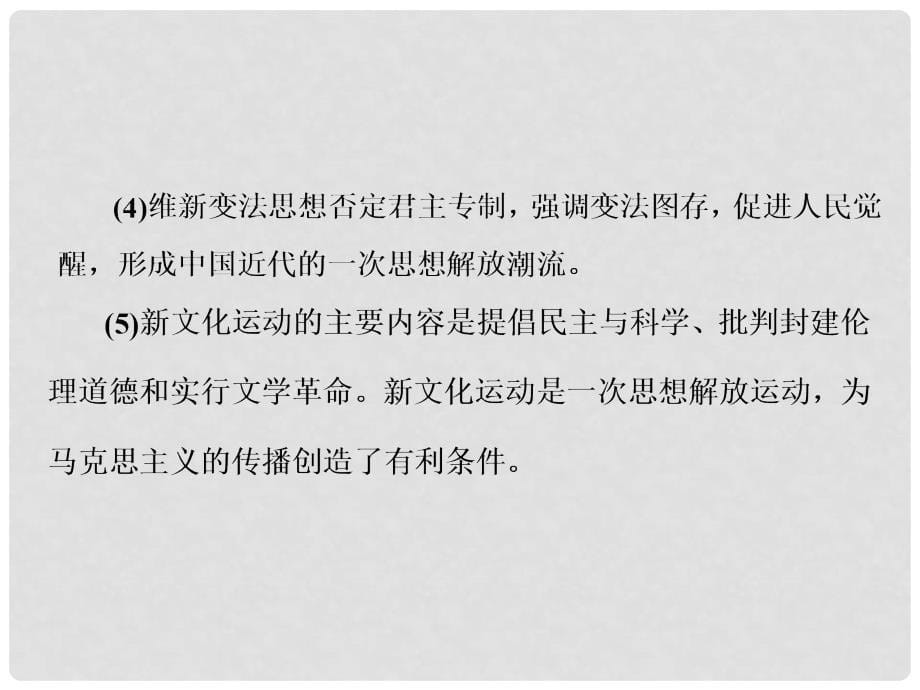 高考历史一轮总复习 第十四单元 近代中国的思想解放潮流 第28讲 近代中国的思想解放潮流课件 新人教版_第5页