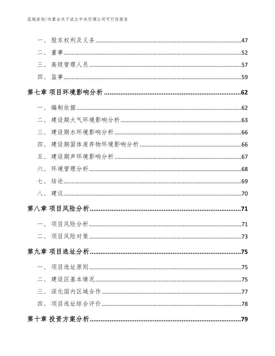 内蒙古关于成立中央空调公司可行性报告_第5页