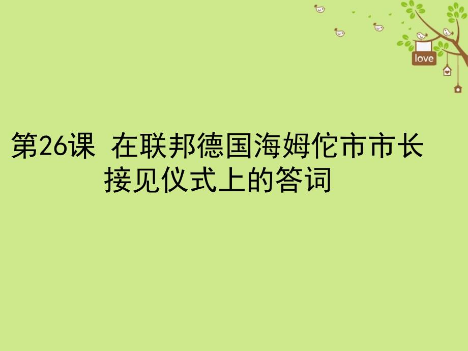 八年级语文下册 第六单元 26 在联邦德国海姆佗市市长接见仪式上的答词 苏教版_第1页