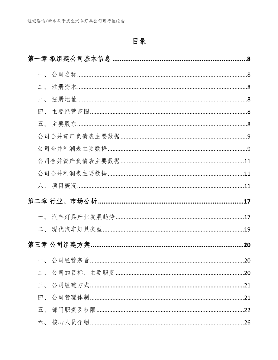 新乡关于成立汽车灯具公司可行性报告【模板范文】_第2页