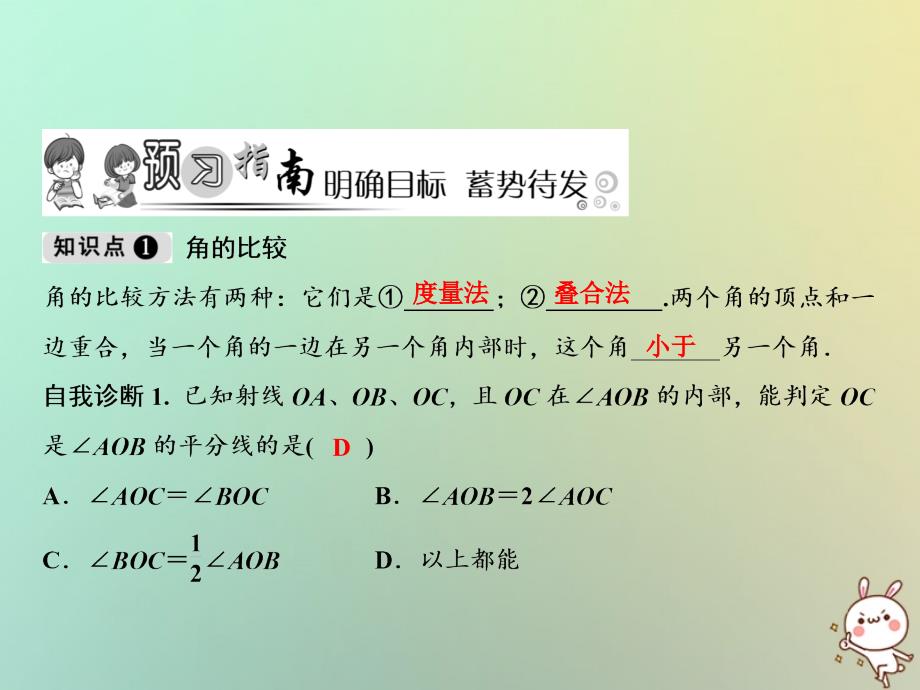 七年级数学上册 第4章 几何图形初步 4.3 角 4.3.2 角的比较与运算 （新版）新人教版_第2页