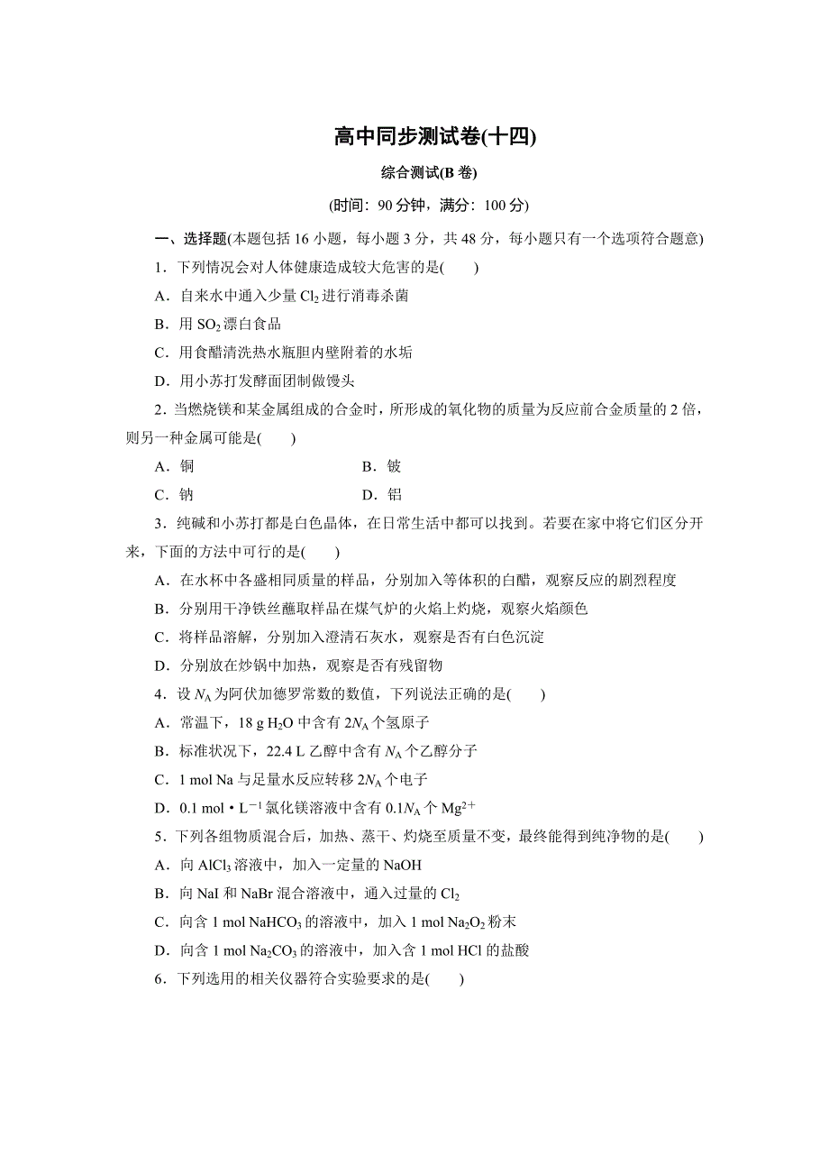 最新 高中同步测试卷鲁科化学必修1：高中同步测试卷十四 Word版含解析_第1页