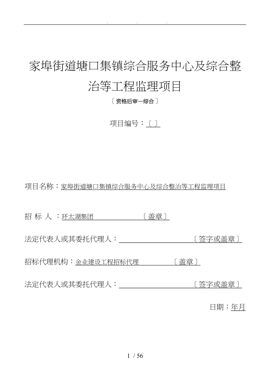 杨家埠街道塘口集镇综合服务中心与综合整治等工程监理项目_第1页