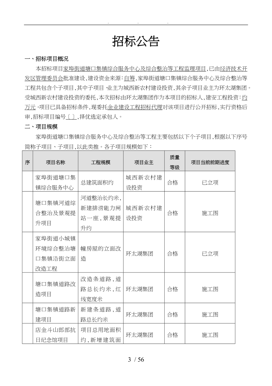 杨家埠街道塘口集镇综合服务中心与综合整治等工程监理项目_第3页