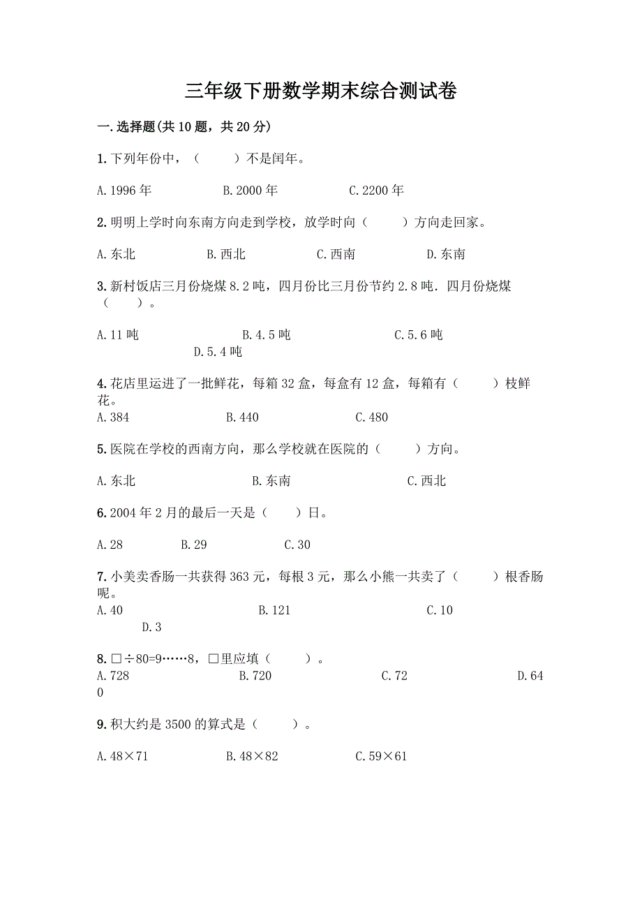 三年级下册数学期末综合测试卷附答案.docx_第1页