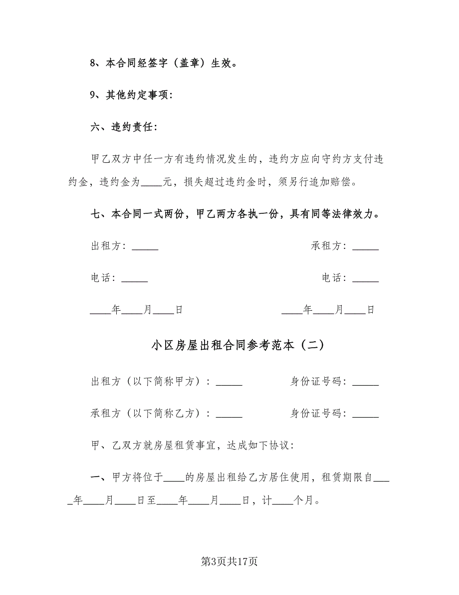 小区房屋出租合同参考范本（8篇）.doc_第3页