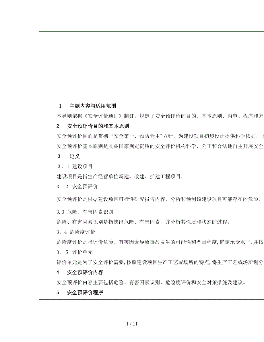 安全预评价导则16.mht_第1页