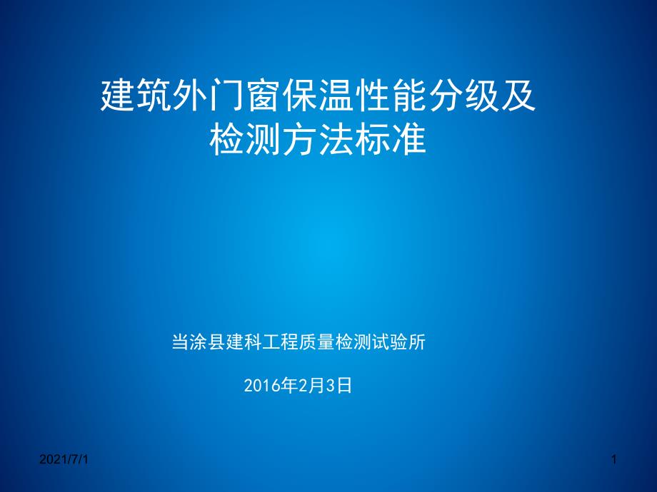 建筑外门窗保温性能分级及检测方法_第1页