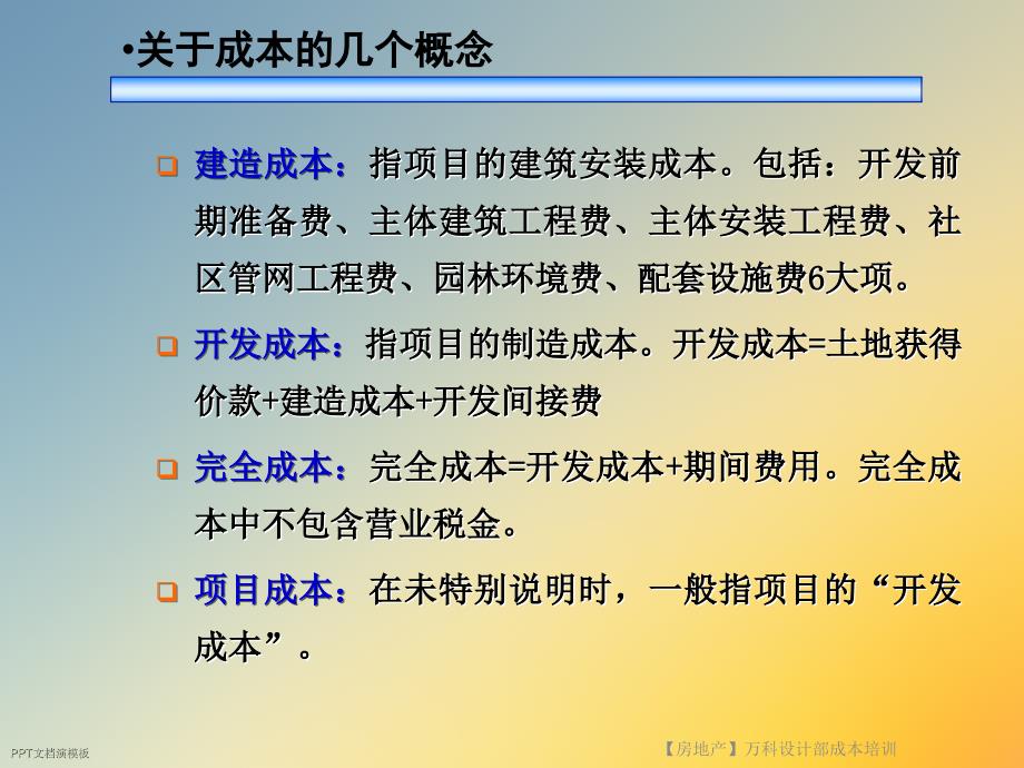 【房地产】万科设计部成本培训_第4页