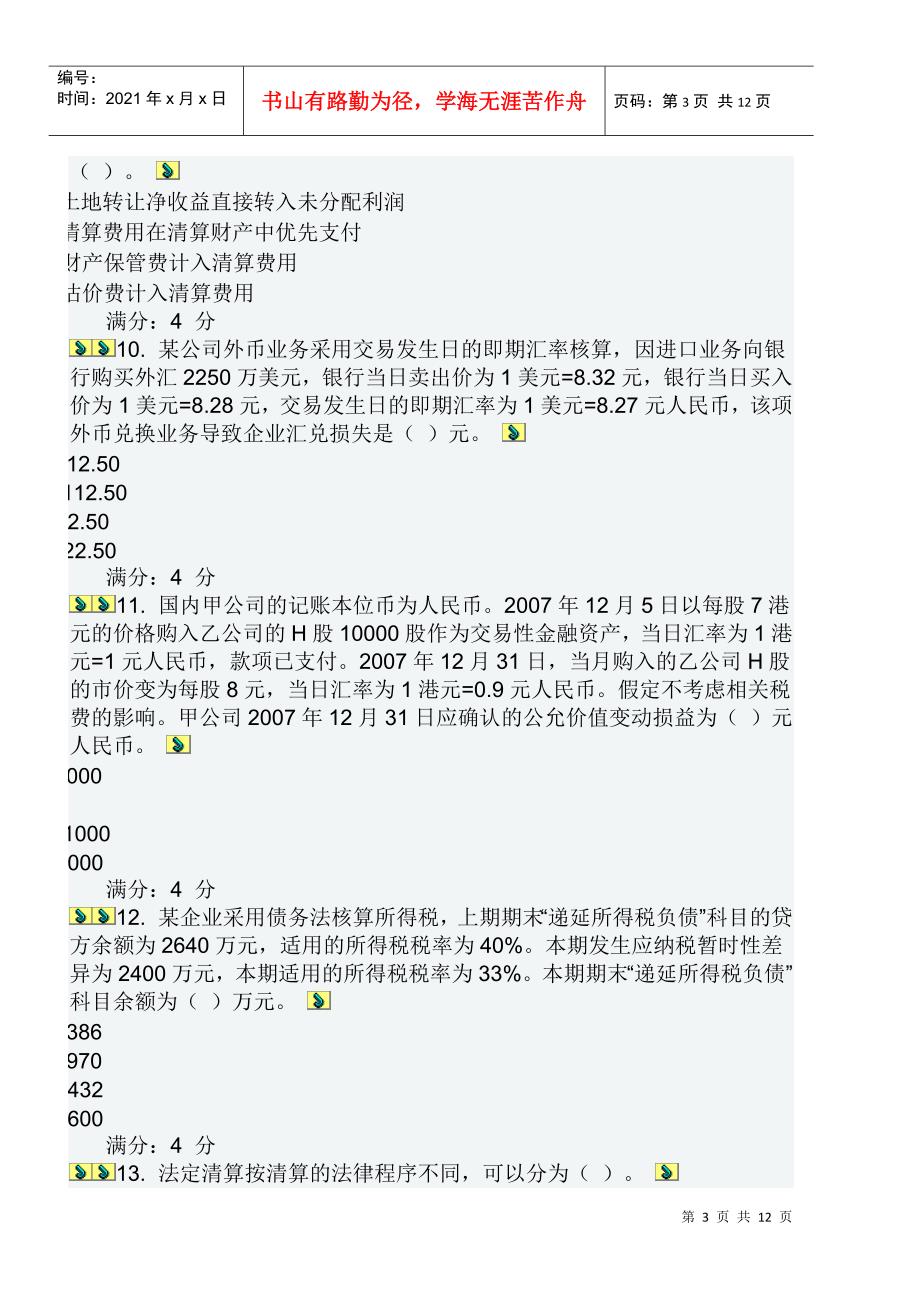 高级财务会计考试试题(doc 18页)_第3页