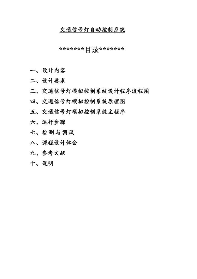 交通信号灯课程设计报告.doc