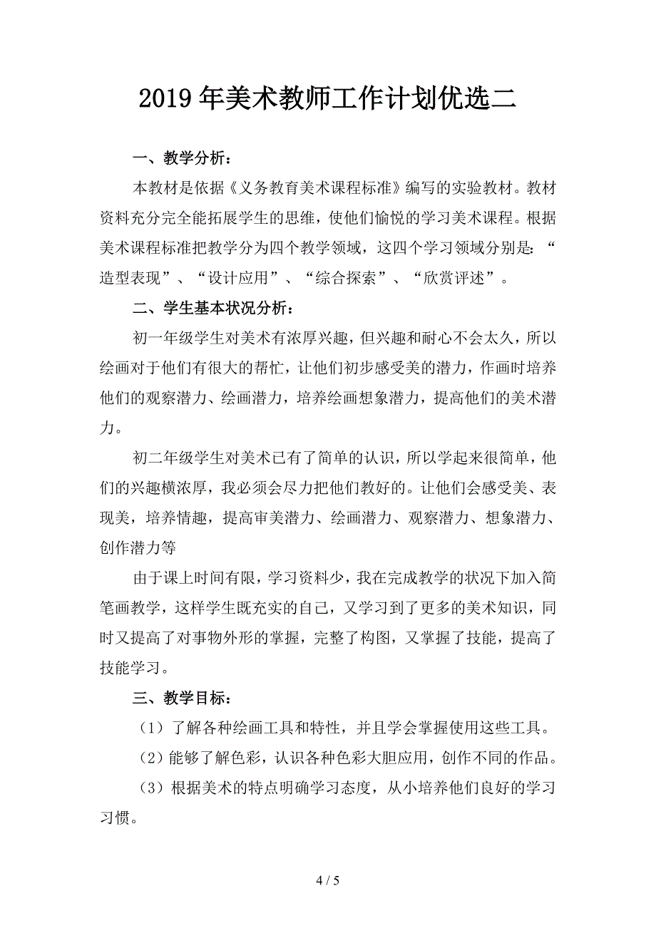 2019年美术教师工作计划(二篇).docx_第4页