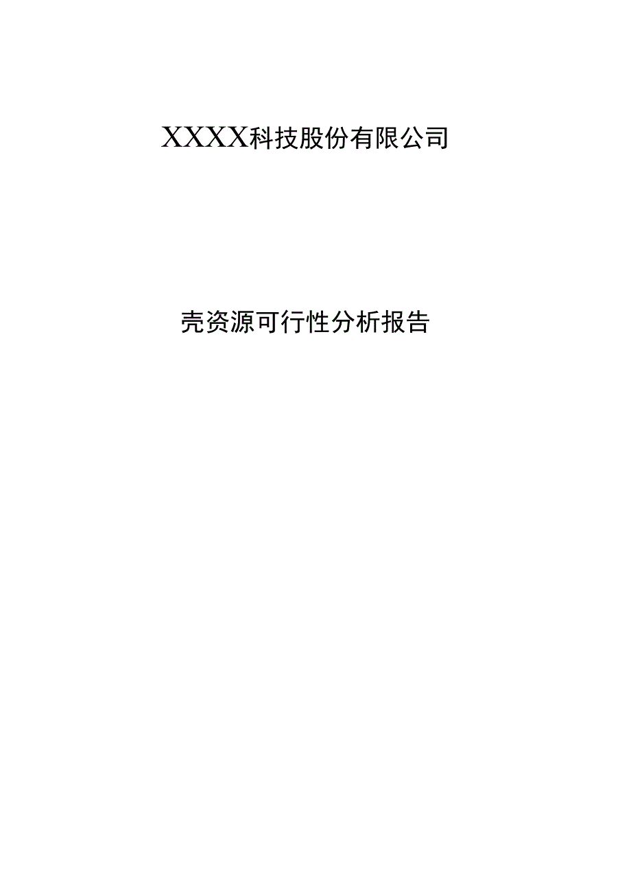 借壳资源可行性分析报告_第1页