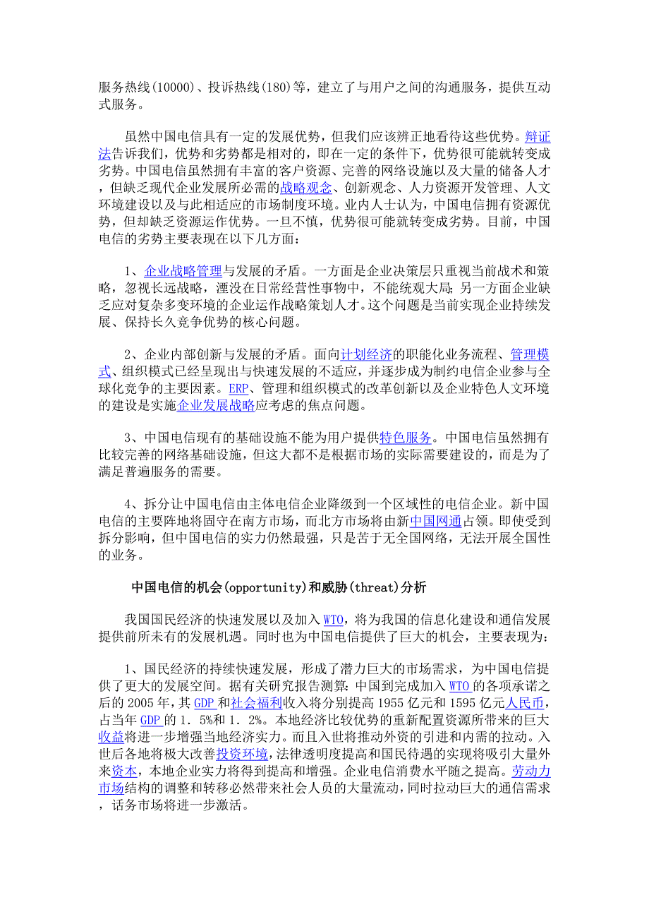 SWOT分析法案例分析-(1).doc_第2页