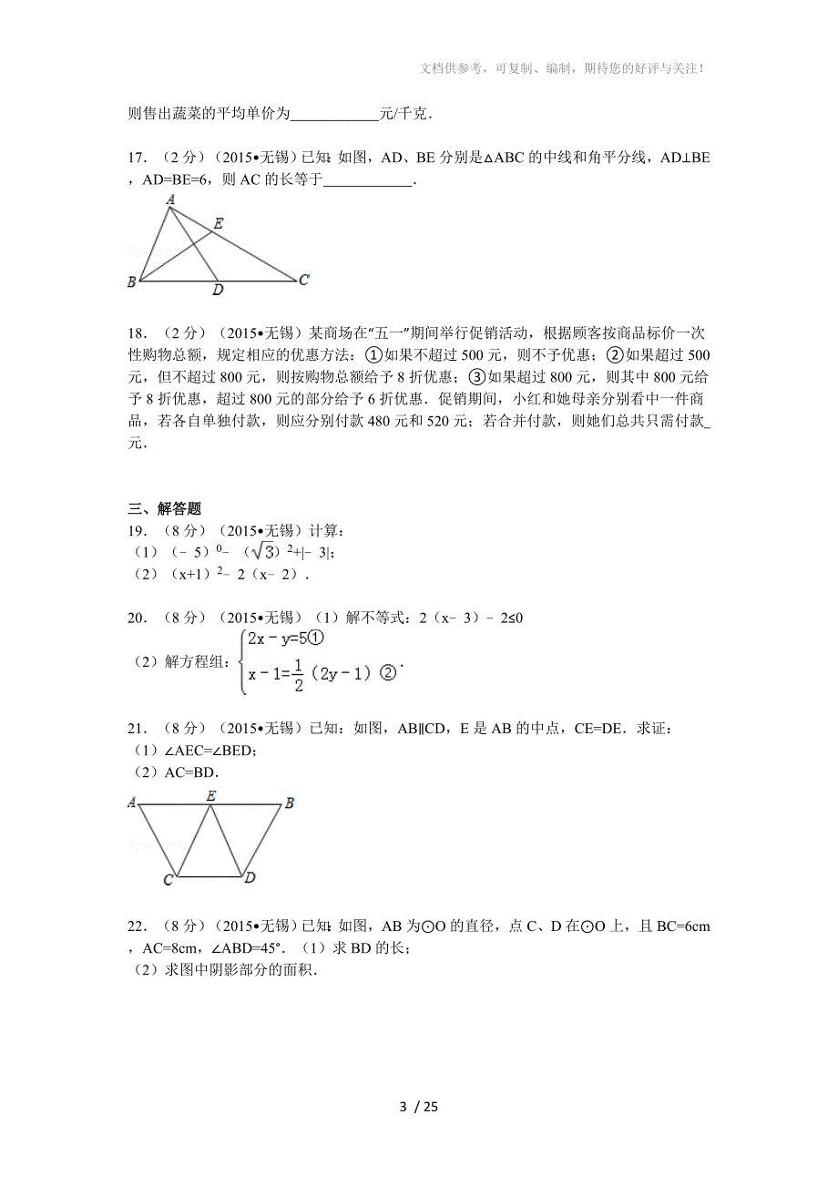 2015年江苏省无锡市中考数学试卷解析_第3页