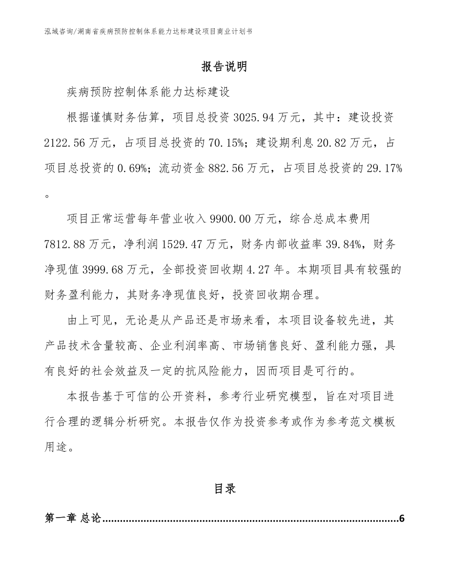 湖南省疾病预防控制体系能力达标建设项目商业计划书_模板范本_第1页