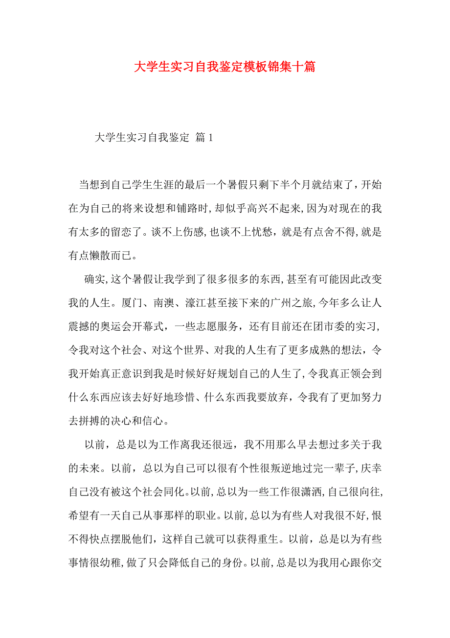 大学生实习自我鉴定模板锦集十篇_第1页