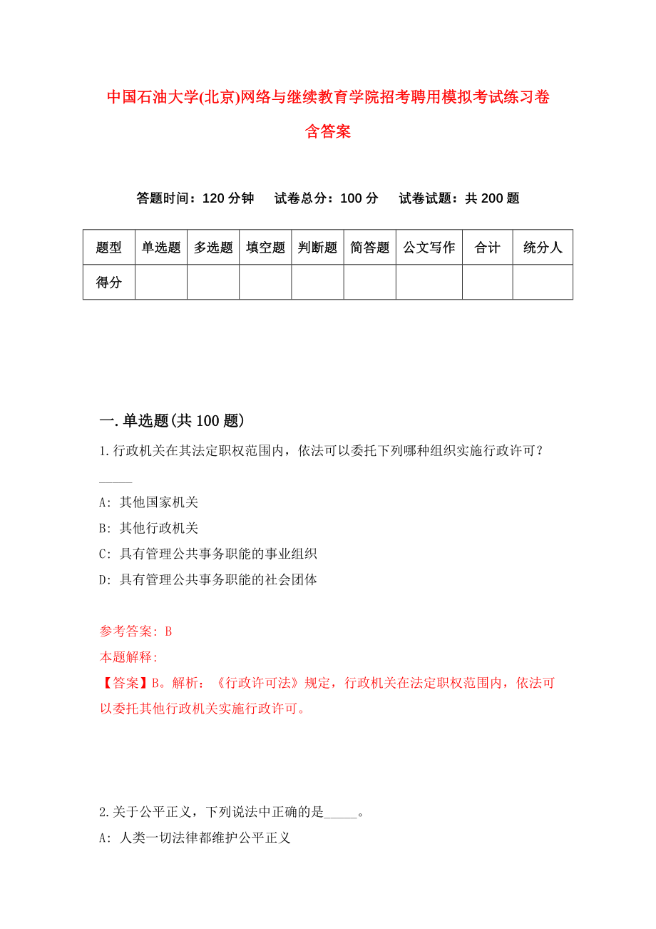 中国石油大学(北京)网络与继续教育学院招考聘用模拟考试练习卷含答案（第8套）_第1页