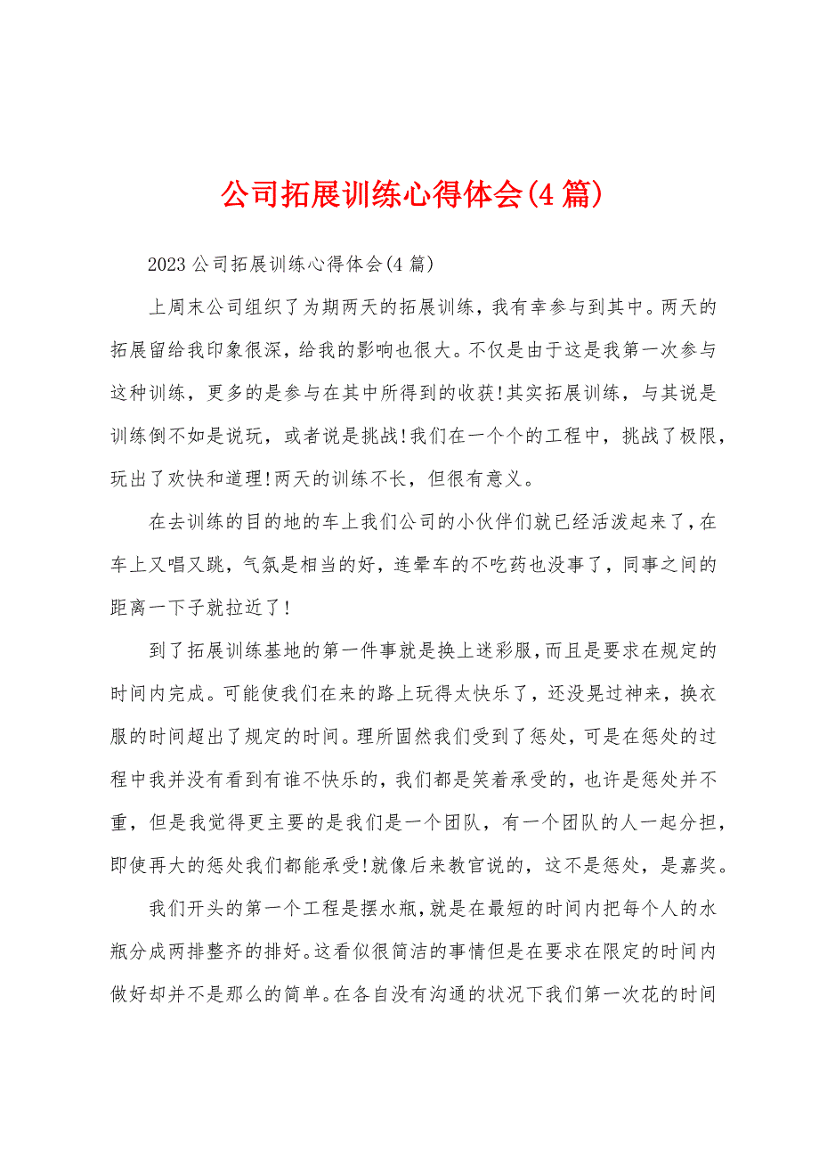 公司拓展训练心得体会(4篇).docx_第1页